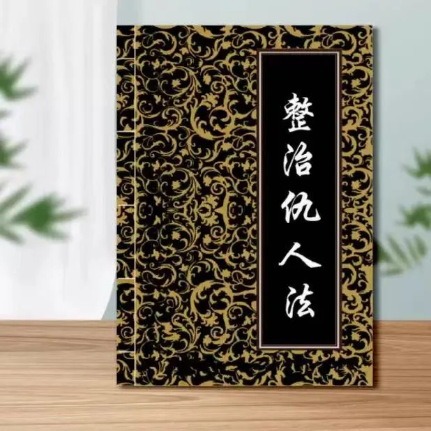 《整治仇人法》古籍详解宅第住宅经典实用图解秘术书籍