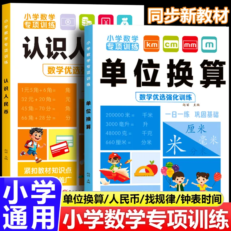 2025小学单位换算米和厘米 认识人民币 认识钟表和时间数学练习册