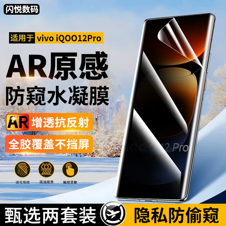 适用iqoo12pro水凝膜防窥vivo iQOO12Pro曲面钢化软膜高清手机膜