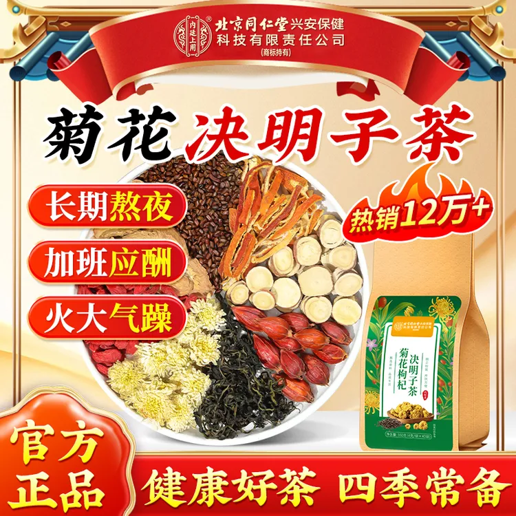 【熬夜常备】北京同仁堂内廷上用菊花枸杞决明子茶熬夜口干口苦茶饮