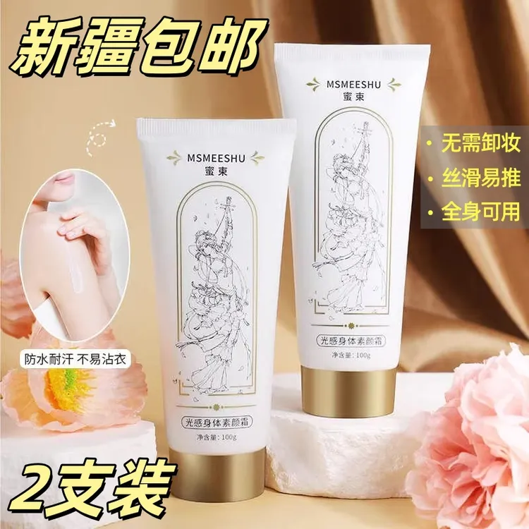 【新疆包邮2支装】蜜束光感身体素颜霜补水保湿清透服帖伪素颜防汗