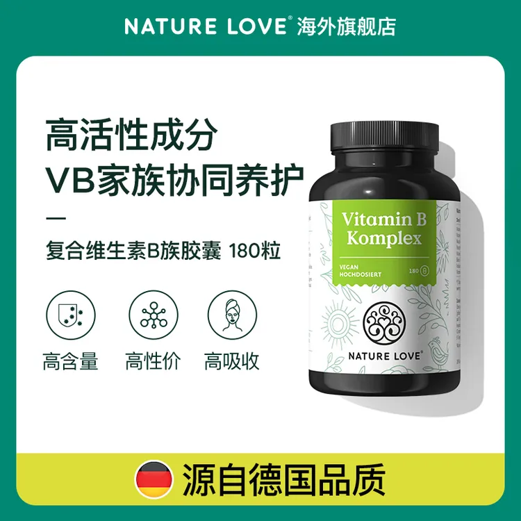 【多种维生素B族】德国NatureLove进口高活性复合胶囊VB甲钴胺能量