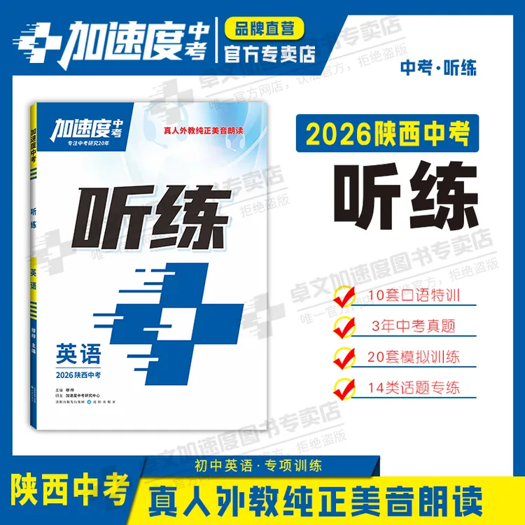 【加速度中考】听练中考2026陕西专版英语听力七上/七下/八上/八下/