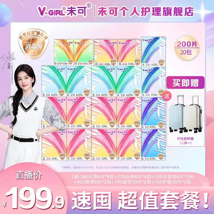 【送行李箱】未可V3消毒级卫生巾爆款组合棉柔亲肤干爽透气瞬吸20包
