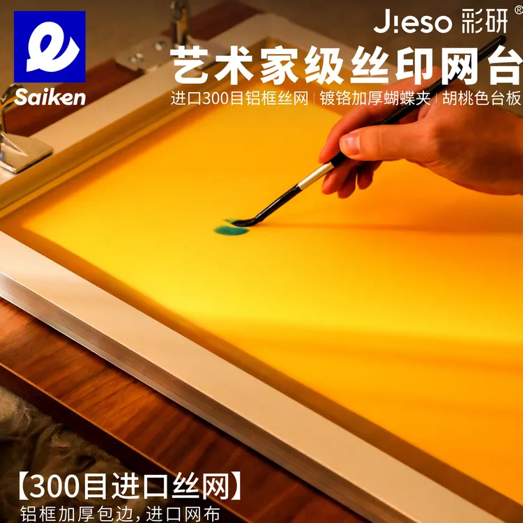 水性丝网版画套装印台，网版，刮板，刮刀，颜料，媒介，宣纸