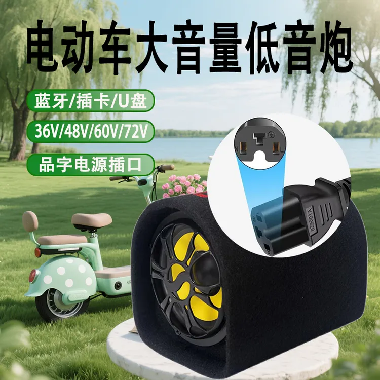 电动车音响三轮车电瓶车无线蓝牙音箱48V60V72V摩托低音炮大音量