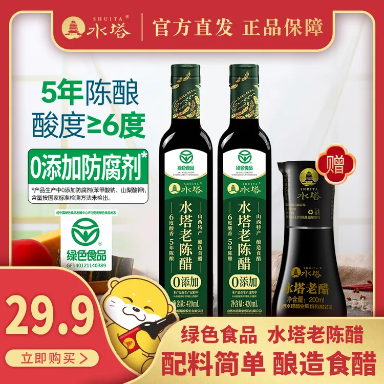 SHUITA/水塔山西水塔6度老陈醋420ml*2+桌上瓶200ml纯粮绿色食醋