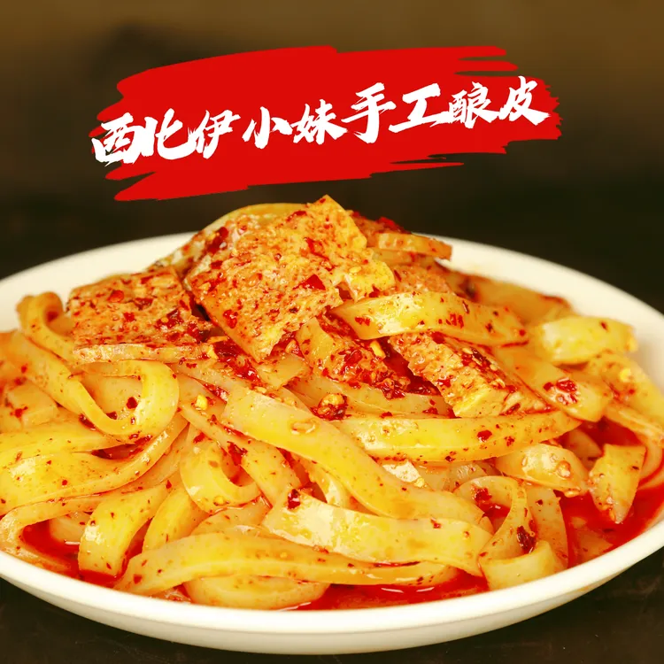 伊小妹酿皮清真平凉水洗酿皮带调料甘肃凉皮西北味道健康食品
