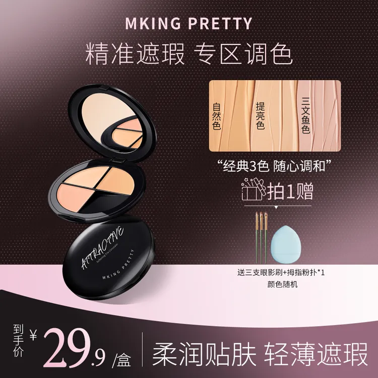 MKING PRETTY柔肤三色遮瑕膏遮盖痘印斑点眼圈泪沟持久不易脱妆*S
