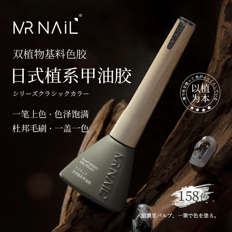 mrnail日式双植物甲油胶2025年新款203流行色美甲胶冰透色指甲胶