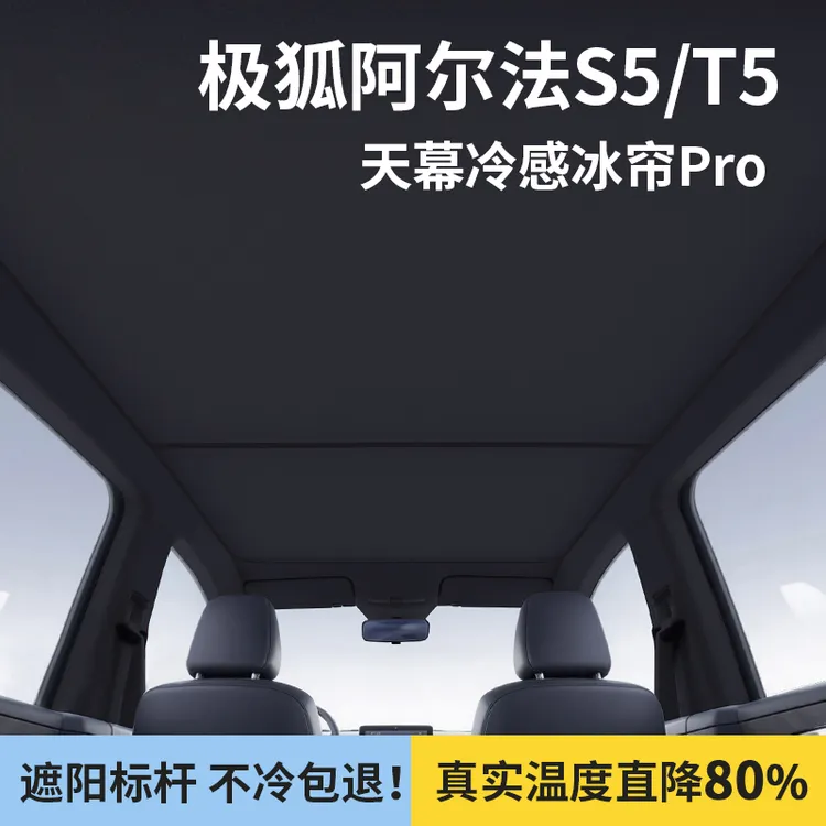 极狐阿尔法S5遮阳帘T5天幕防晒隔热考拉S全景天窗车顶板装饰用品
