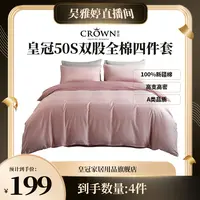 【雅婷好物】皇冠晨暮系列50支双股新疆全棉A类简约大气四件套