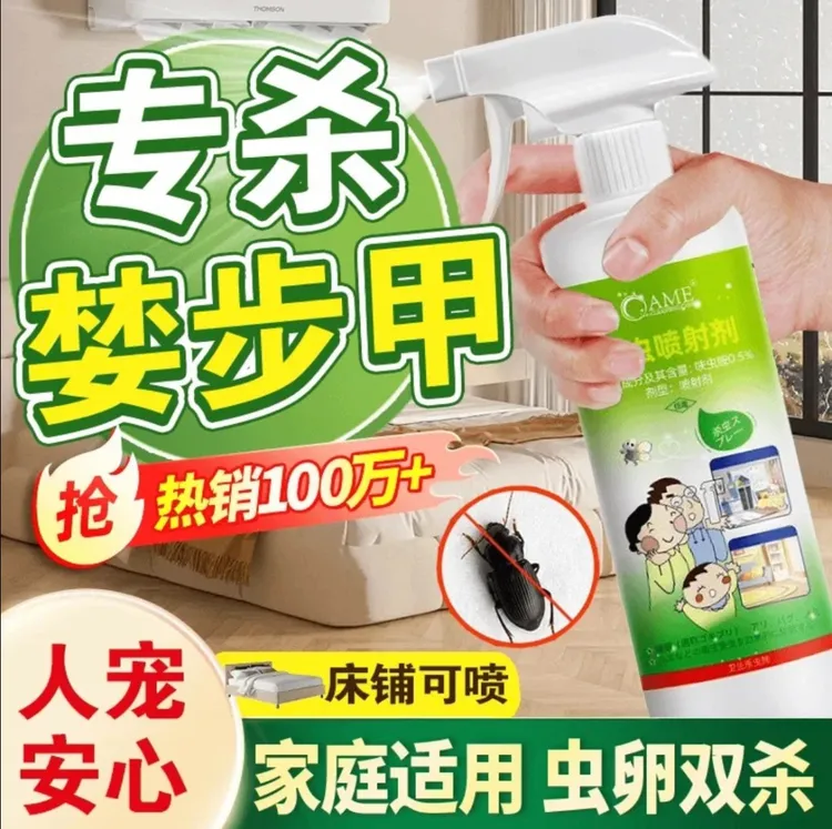 婪步甲专用杀虫剂家用衣柜床铺通用免洗有效灭杀中华婪步杀虫药剂