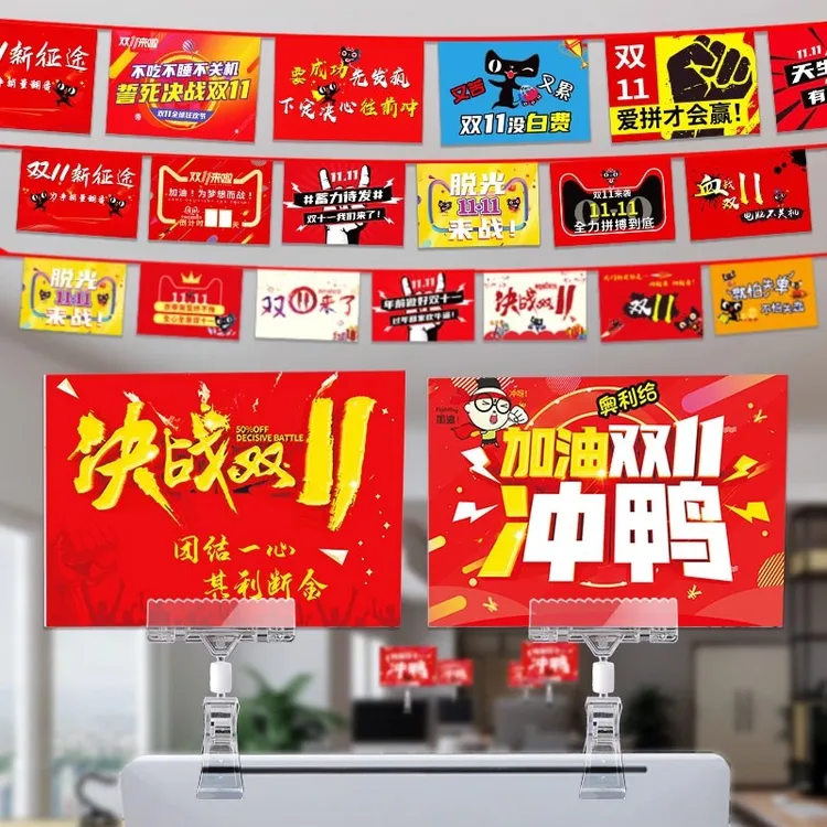 双11电商装饰双十一氛围布置公司办公室场景吊旗销售激励kt板夹牌