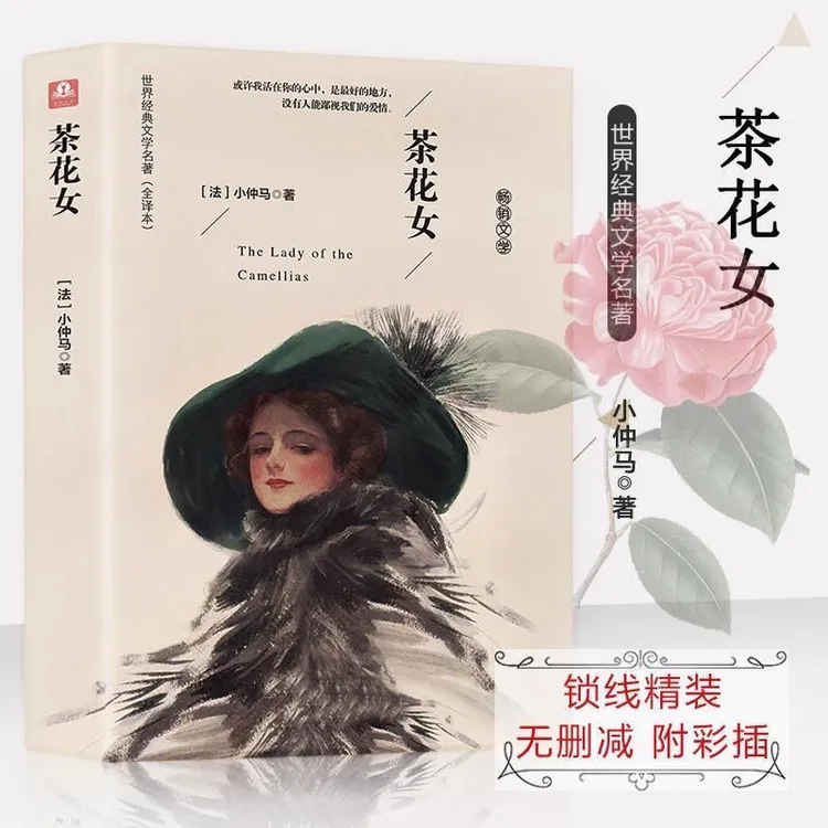 世界经典文学名著茶花女全译本小仲马原著杨风帆译喜欢信息素