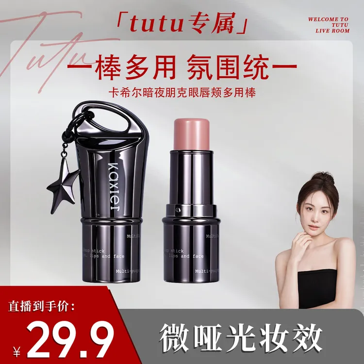 【TUTU】KAXIER卡希尔暗夜朋克眼唇颊多用棒腮红口红修容多功能显白提亮