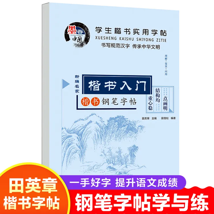 墨香中国·学生楷书实用字帖系列20册田英章楷书钢笔字帖带临摹纸