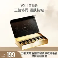 【WX】万物秀玻色因抗皱紧致收缩毛孔涂抹面膜套盒