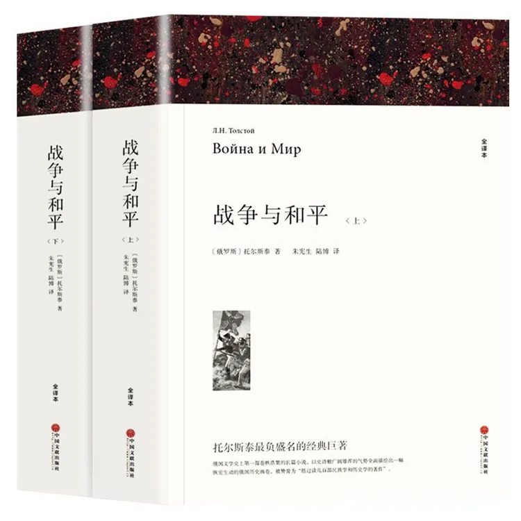 完整版1510页战争与和平正版包邮原著无删减列夫托尔斯泰书全译本