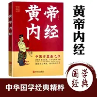 黄帝内经全集 张其成讲养生版中医基础理论知识原文白话文版-zt