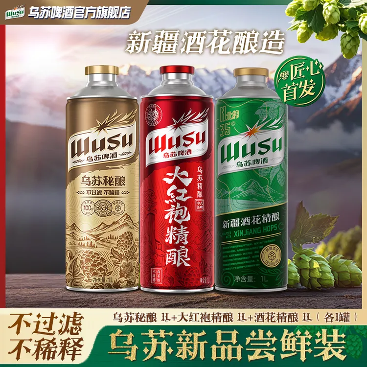 【新品】乌苏精酿啤酒组合 大红袍+新疆酒花+乌苏秘酿 多口味尝鲜DR