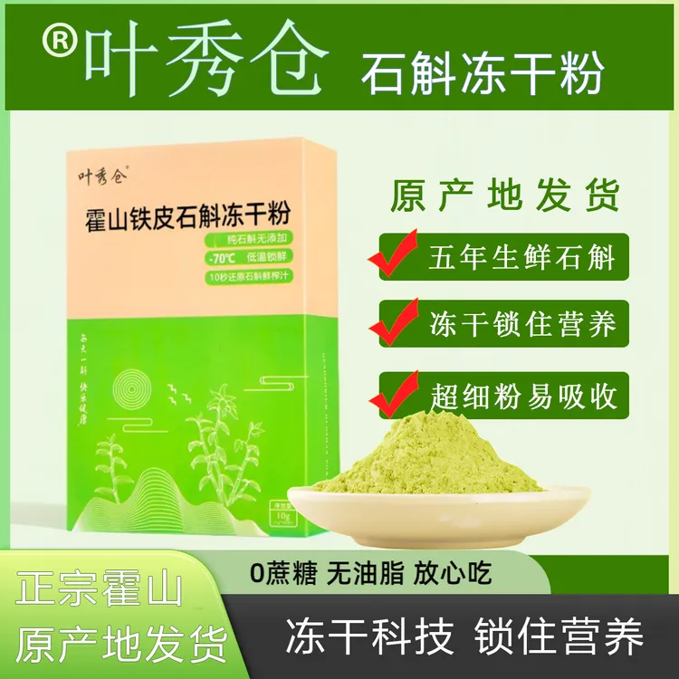 叶秀仓正宗五年霍山产地直销铁皮石斛正品石斛冻干粉超微细粉滋补