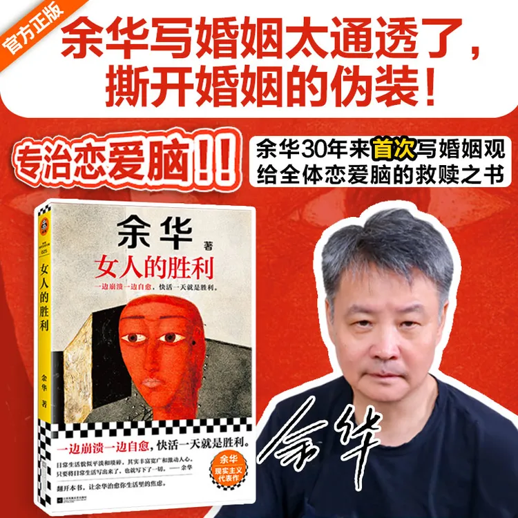 【当当】女人的胜利 余华现实主义代表作 余华写出轨！太真实太犀利！