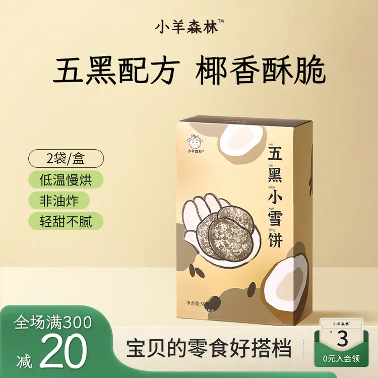 小羊森林五黑小雪饼 小孩儿童饼干磨牙棒脆脆饼解馋儿童健康零食