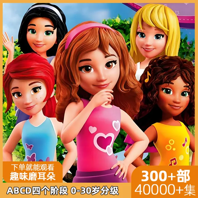 300部40000+集ABCD分阶段英语动画视频课程早教英文儿歌磨耳朵