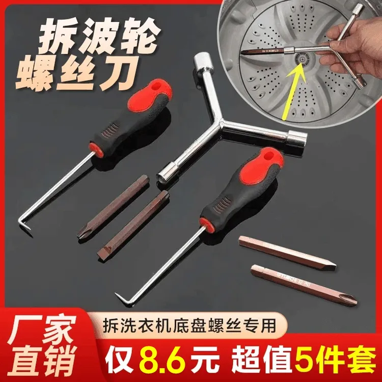 抢!【5件套】洗衣机清洗维修拆卸专业工具三叉扳手拉钩螺丝刀