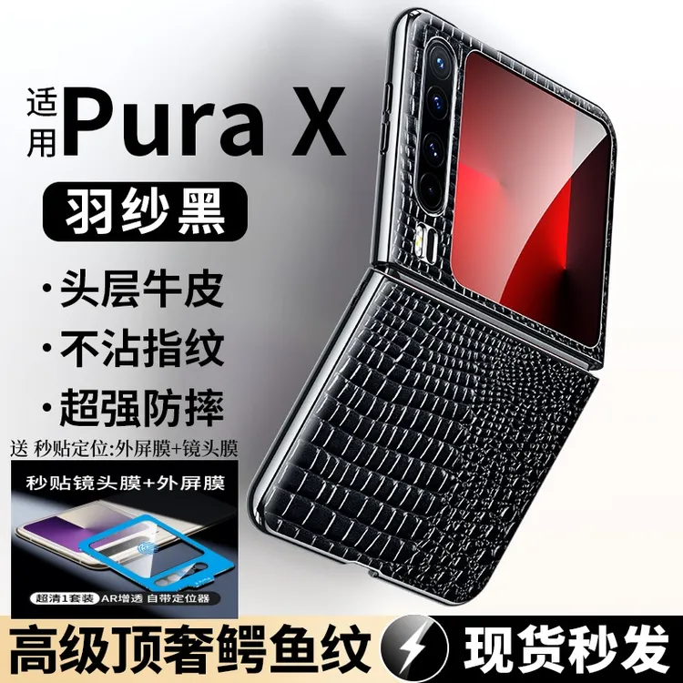 锴酷适用华为Pura X手机壳真皮鄂鱼纹典藏版防摔男女高档新款壳