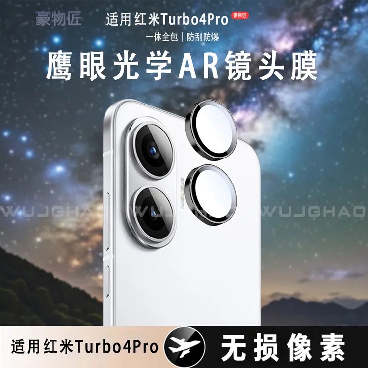 适用红米Turbo4/Turbo4Pro高清鹰眼镜头膜无损像素防刮保护镜头膜