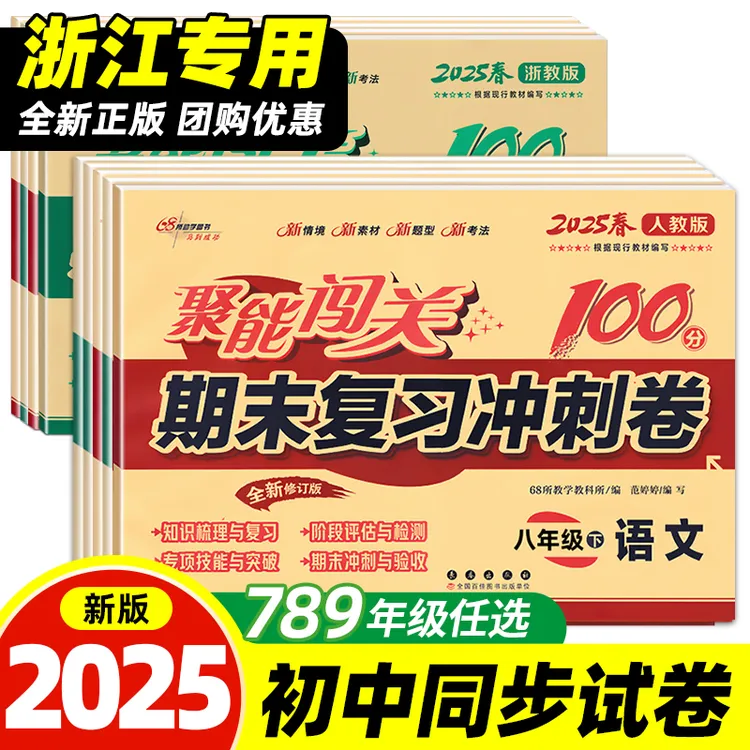 【浙江专用】期末复习冲刺卷七八九年级上下册数学科学浙教版试卷