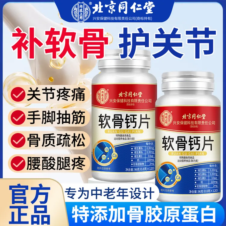 北京同仁堂内廷上用软骨钙片含骨胶原中老年腿脚疼痛脚抽筋软骨素