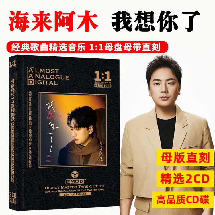 海来阿木CD光盘网络热门新歌我想你了专辑经典歌曲母盘直刻CD碟片