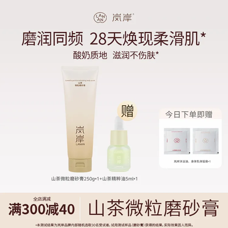 【镇店之宝】岚岸磨砂膏250g身体去角质嫩肤香氛保湿补水清洁持久香