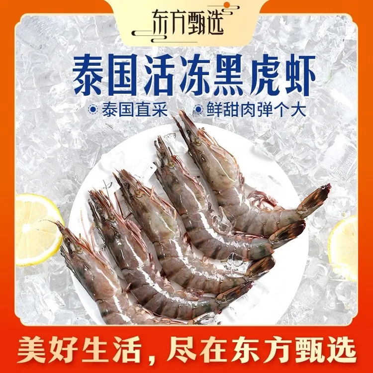 东方甄选自营泰国活冻黑虎虾进口大虾速冻冰鲜海鲜生鲜火锅美食