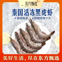 东方甄选自营泰国活冻黑虎虾进口大虾速冻生鲜火锅水产家宴
