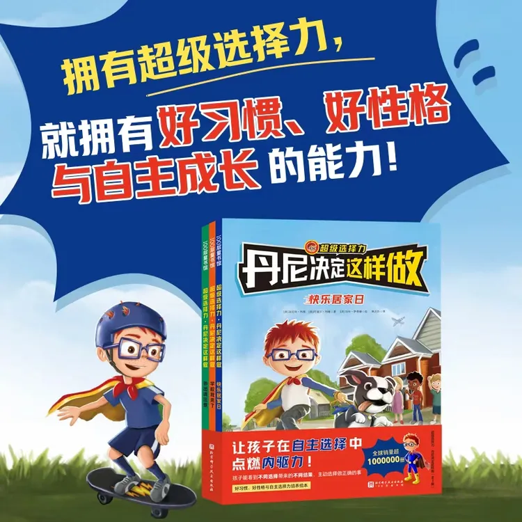 丹尼决定这样做 （全三册）儿童行为引导绘本 培养孩子好性格好习惯