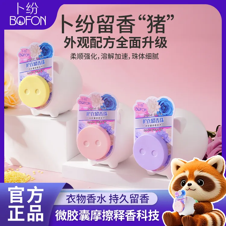 卜纷护衣留香猪持久留香800g浓缩颗粒香氛柔顺家用护理清香