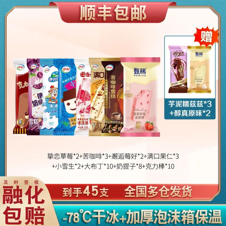 【45支】伊利经典甄稀雪糕草莓果仁冰淇淋芋泥巧克力奶味咖啡冰激凌