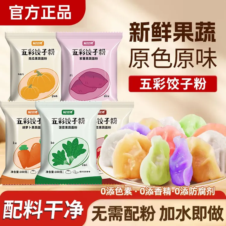 五彩果蔬饺子粉天然彩色专用粉可做饺子皮馒头包子家用