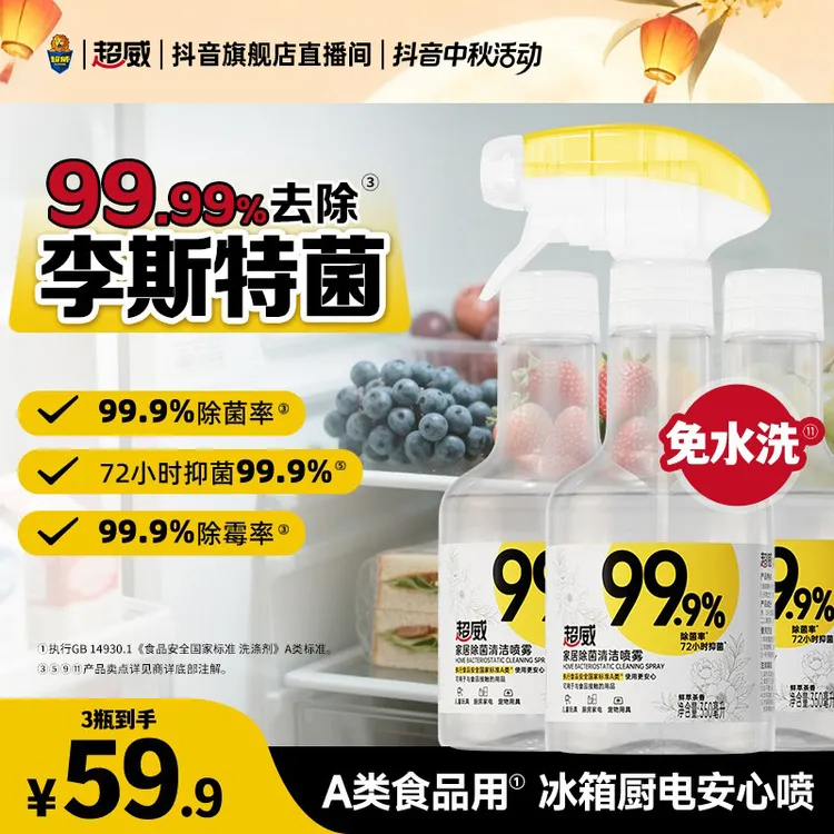 【李斯特菌】超威清洁除菌喷雾免水洗全屋清洁冰箱烤箱儿童玩具可用