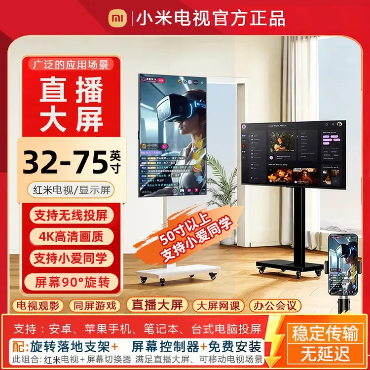 小米Redmi直播大屏32-75寸教学带货游戏互动大屏幕移动竖屏电视