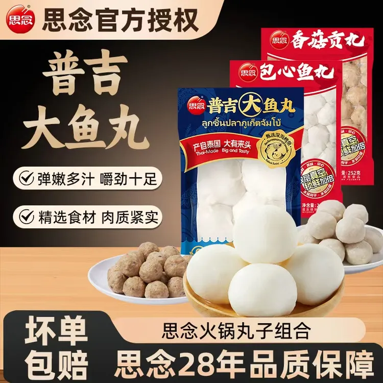 思念普吉大鱼丸龙虾味球蟹味球包心鱼丸香菇贡丸火锅丸子组合鱼丸