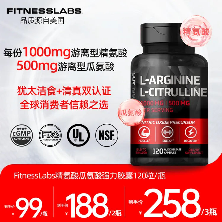 Fitness Labs精氨酸瓜氨酸胶囊提振精力满格高能输出120粒/瓶