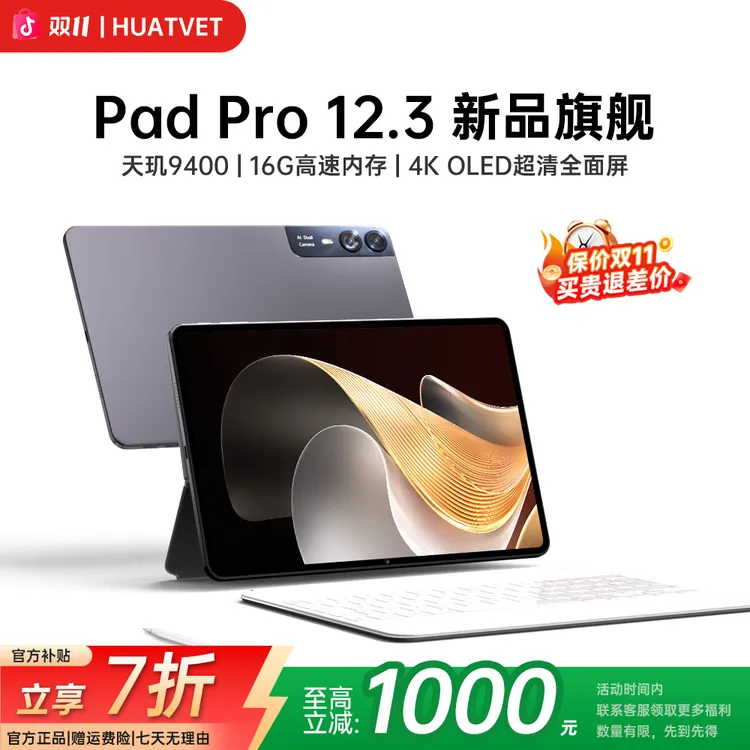【官补+消费券】HUATVET Pad Pro12.3英寸平板电脑全网通4K办公学习
