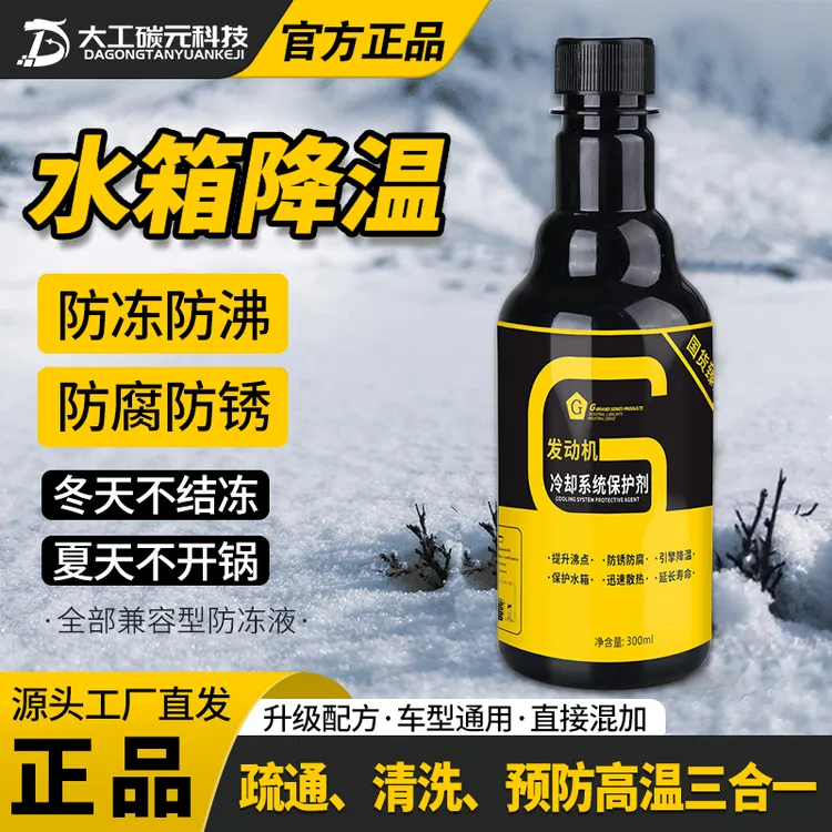 官方正品高温汽车水箱冷却系统防腐防锈防沸保护剂有效防冻配方