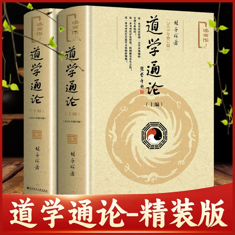 道学通论精装上下册胡孚琛作品社科登记文献国学经典出版社全套