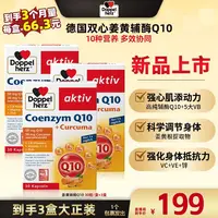 【广东夫妇专属】DOPPELHERZ/双心辅酶Q10姜黄胶囊30粒/盒